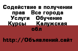 Содействие в получении прав - Все города Услуги » Обучение. Курсы   . Калужская обл.